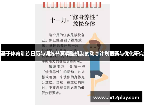 基于体育训练日历与训练节奏调整机制的动态计划更新与优化研究