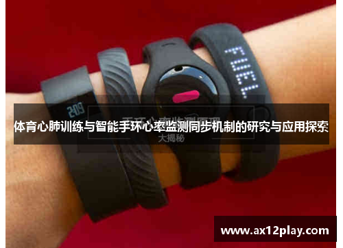 体育心肺训练与智能手环心率监测同步机制的研究与应用探索