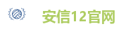 安信12官网